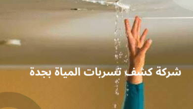 افضل شركة كشف تسربات المياة بجدة