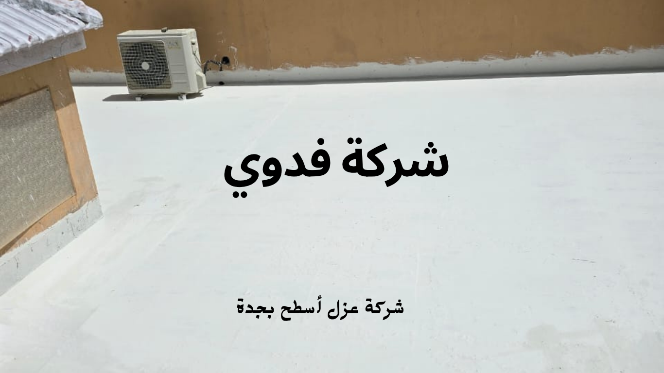 شركة عزل أسطح بجدة